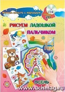 Рисуем ладошкой и пальчиком. Игры-занятия. 3-4 года. Осень. Альбом для рисования и творчества. Диск с интерактивными сказочными путешествиями по стране — интернет-магазин УчМаг