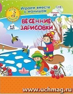 Рисуем вместе с детьми. Игры-занятия. 4-5 лет. Весенние зарисовки: Играем, рисуем, фантазируем вместе с детьми на диске и в альбоме — интернет-магазин УчМаг