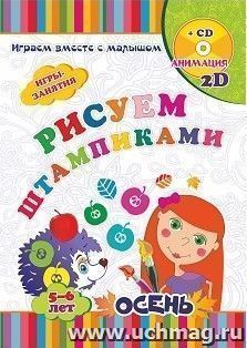 Рисуем штампиками. Игры-занятия. 5-6 лет. Осень. Играем, рисуем, фантазируем вместе с детьми на диске и в альбоме — интернет-магазин УчМаг