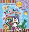 Рисуем вместе с детьми фломастерами. Игры-занятия. 5-6 лет. Зима: Играем, рисуем, фантазируем вместе с детьми на диске и в альбоме