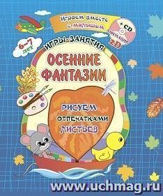 Осенние фантазии. Рисуем отпечатками листьев. Игры-занятия. 6-7 лет. Играем, рисуем, фантазируем вместе с детьми на диске и в альбоме — интернет-магазин УчМаг