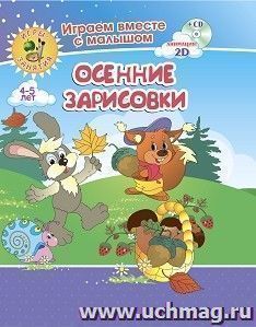 Осенние зарисовки. Игры-занятия. 4-5 лет. Играем, рисуем, фантазируем вместе с детьми на диске и в альбоме — интернет-магазин УчМаг