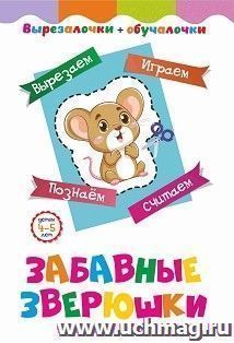 Вырезалочки-обучалочки. Забавные зверюшки. Детям 4-5 лет: Вырезаем, играем, познаем, считаем — интернет-магазин УчМаг