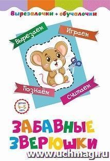 Забавные зверюшки. Детям 4-5 лет: Вырезаем, играем, познаем, считаем