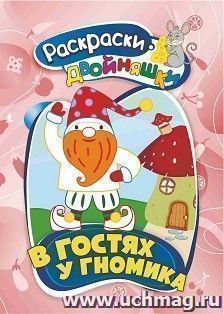 Раскраски-двойняшки. В гостях у гномика: детям 4-5 лет — интернет-магазин УчМаг