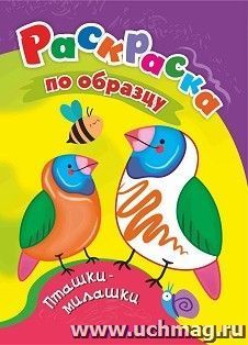 Раскраски по образцу. Пташки-милашки: детям 3-4 лет — интернет-магазин УчМаг