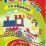 Раскраски по образцу. Едет, едет паровоз: детям 3-4 лет — интернет-магазин УчМаг