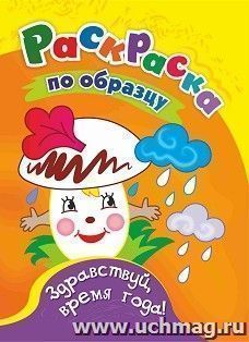 Раскраски по образцу. Здравствуй, время года!: детям 3-4 лет — интернет-магазин УчМаг