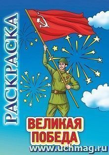 Книжка-раскраска "Великая Победа"