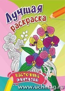 Лучшая раскраска. Цветочные фантазии: детям от 7 лет — интернет-магазин УчМаг