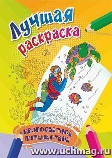 Лучшая раскраска. Кругосветное путешествие: детям от 7 лет — интернет-магазин УчМаг