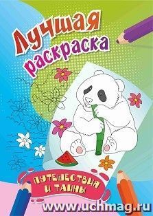 Лучшая раскраска. Путешествия и тайны: детям от 7 лет — интернет-магазин УчМаг