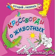 Кроссворды о животных — интернет-магазин УчМаг