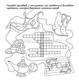 Сказочные кроссворды — интернет-магазин УчМаг
