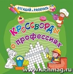 Кроссворды о профессиях — интернет-магазин УчМаг