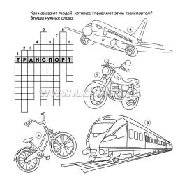 Кроссворды о профессиях — интернет-магазин УчМаг