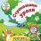 Читаю сам по слогам. Большие буквы. Стрекозкины уроки. 12 стр. — интернет-магазин УчМаг