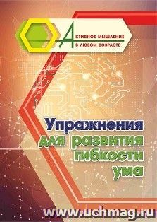 Упражнения для развития гибкости ума — интернет-магазин УчМаг