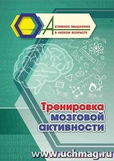 Тренировка мозговой активности — интернет-магазин УчМаг