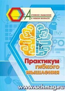 Практикум гибкого мышления — интернет-магазин УчМаг