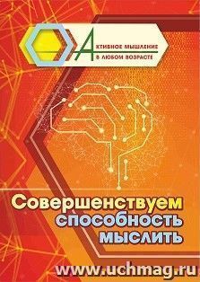 Совершенствуем способность мыслить — интернет-магазин УчМаг