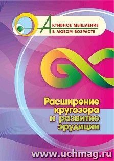 Расширение кругозора и развитие эрудиции — интернет-магазин УчМаг