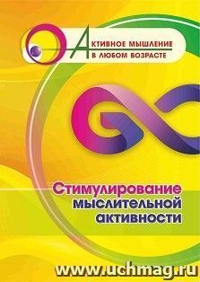 Стимулирование мыслительной активности — интернет-магазин УчМаг