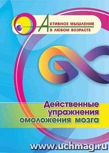 Действенные упражнения омоложения мозга