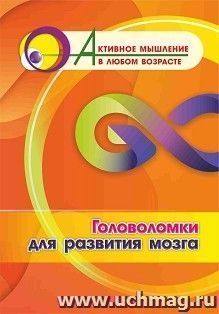 Головоломки для развития мозга