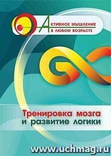 Тренировка мозга и развитие логики