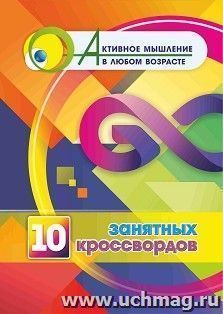 10 занятных кроссвордов