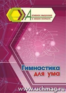 Гимнастика для ума — интернет-магазин УчМаг