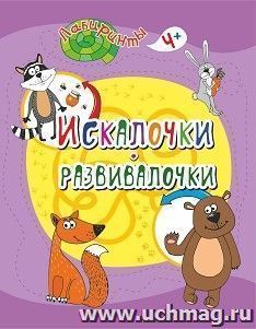 Искалочки-развивалочки: детям от 4 лет — интернет-магазин УчМаг
