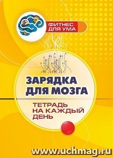 Зарядка для мозга: тетрадь на каждый день — интернет-магазин УчМаг
