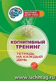 Когнитивный тренинг: тетрадь на каждый день — интернет-магазин УчМаг