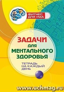 Задачи для ментального здоровья: тетрадь на каждый день
