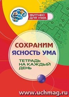 Сохраним ясность ума: тетрадь на каждый день