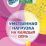 Умственная нагрузка на каждый день: 80 стр. — интернет-магазин УчМаг