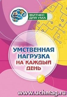 Умственная нагрузка на каждый день: 80 стр.