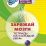 Заряжай мозги: тетрадь на каждый день. 80 стр. — интернет-магазин УчМаг