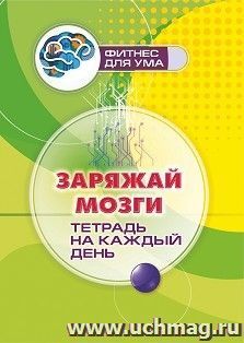 Заряжай мозги: тетрадь на каждый день. 80 стр.