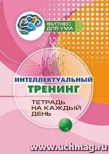 Интеллектуальный тренинг: тетрадь на каждый день. 80 стр.