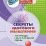 Секреты здорового мышления: тетрадь на каждый день. 80 стр. — интернет-магазин УчМаг