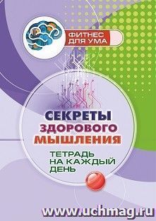 Секреты здорового мышления: тетрадь на каждый день. 80 стр.