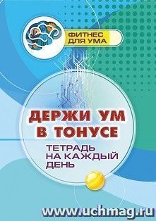 Держи ум в тонусе: тетрадь на каждый день. 80 стр.