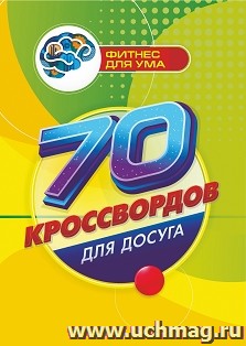 70 кроссвордов для досуга: 80 стр.