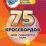 75 кроссвордов для гибкости ума: 80 стр. — интернет-магазин УчМаг