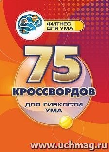 75 кроссвордов для гибкости ума: 80 стр.