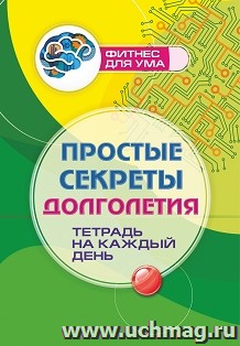 Простые секреты долголетия: тетрадь на каждый день
