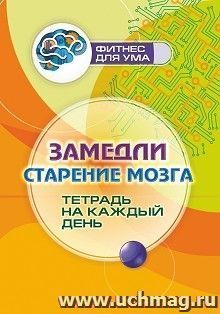 Замедли старение мозга: тетрадь на каждый день. 80 стр.